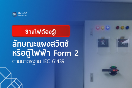ตู้ไฟฟ้า Form 2 ตามมาตรฐาน IEC 61439